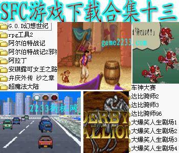SFC游戏下载合集十三(含模拟器)下载,街机模拟器游戏下载-超能街机
