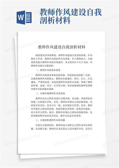 教师作风建设自我剖析材料Word模板下载_编号qpdaynyg_熊猫办公