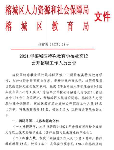 揭阳市榕城区实验学校招聘信息-万行教师人才网