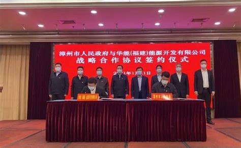 1000亿！漳州市人民政府与华能集团签订战略合作框架协议 - 能源界