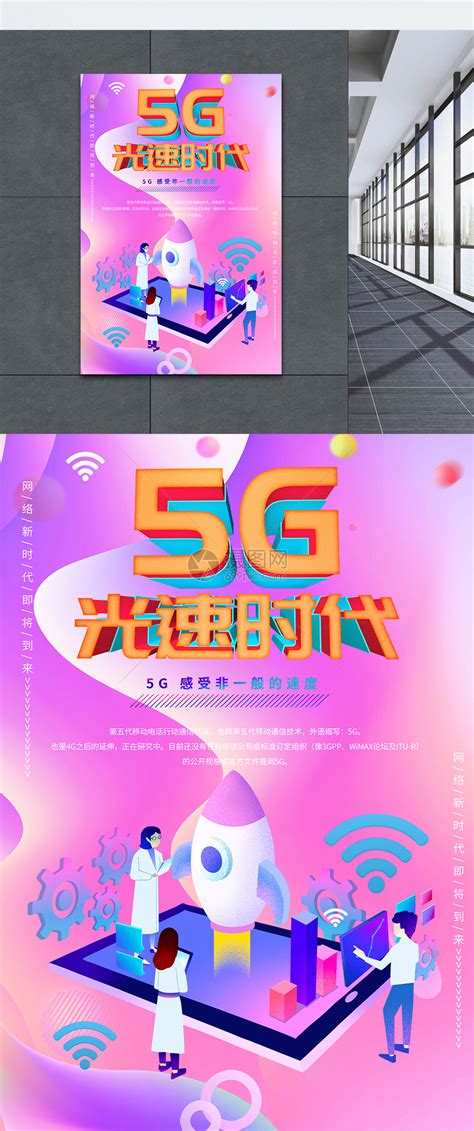 5G网络新时代海报模板素材-正版图片400563161-摄图网