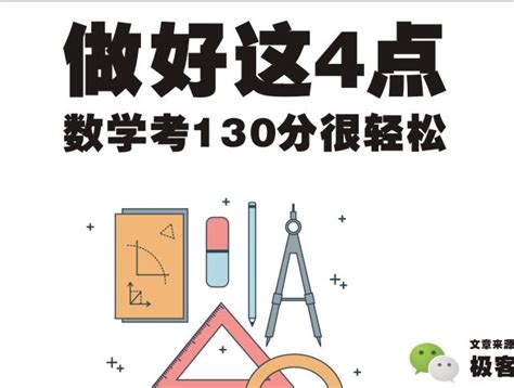 做好这4点，初中数学考个130分很轻松