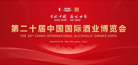 酒博会-2024第二十届中国国际酒业博览会3月在四川泸州举办
