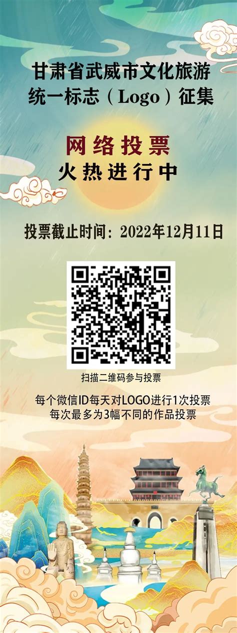 甘肃省武威市文化旅游统一标志（Logo）征集网络投票火热进行中-设计揭晓-设计大赛网