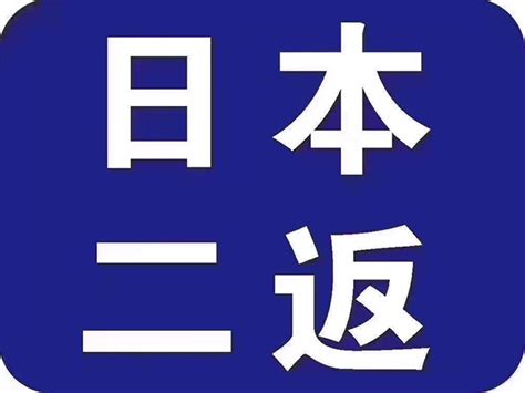 日本签证申请表：样本+如何填写_签证知识-盈拓国际展览导航