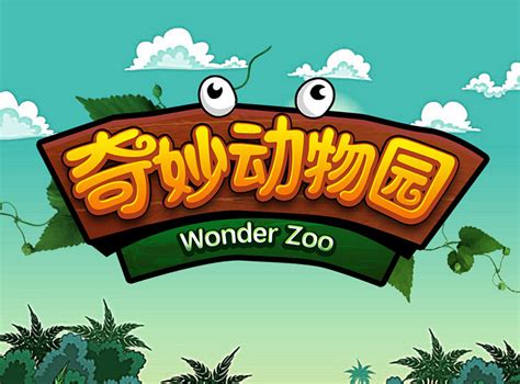 奇妙动物园极速安装2022 没有广告奇妙动物园下载_九游手机游戏