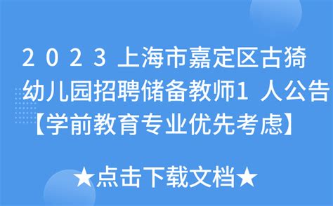 2023上海市嘉定区古猗幼儿园招聘储备教师1人公告【学前教育专业优先考虑】