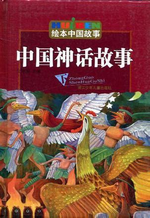 中国经典神话故事大全（5篇）