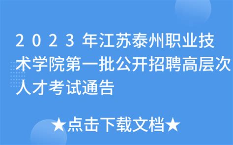 2023年江苏泰州职业技术学院第一批公开招聘高层次人才考试通告