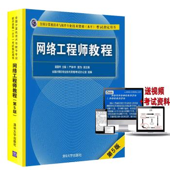 网络工程师教程第五版5版2023网络工程师软考中级指定教材送大纲-淘宝网