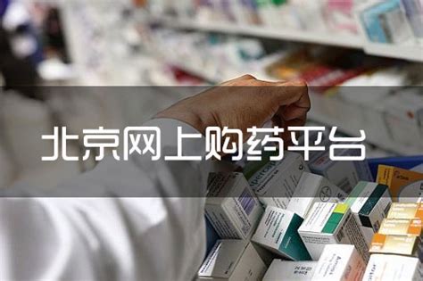 北京网上购药平台有哪些？网上药店能买药的-生活知识-一福大百科