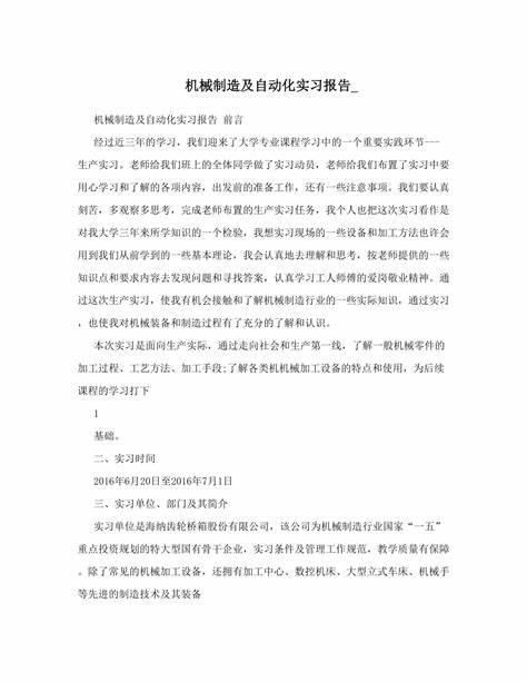 关于机械制造及自动化的实习报告