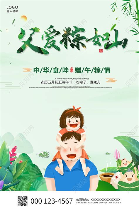 2020父亲节父爱粽如山端午节端午宣传海报图片下载 - 觅知网