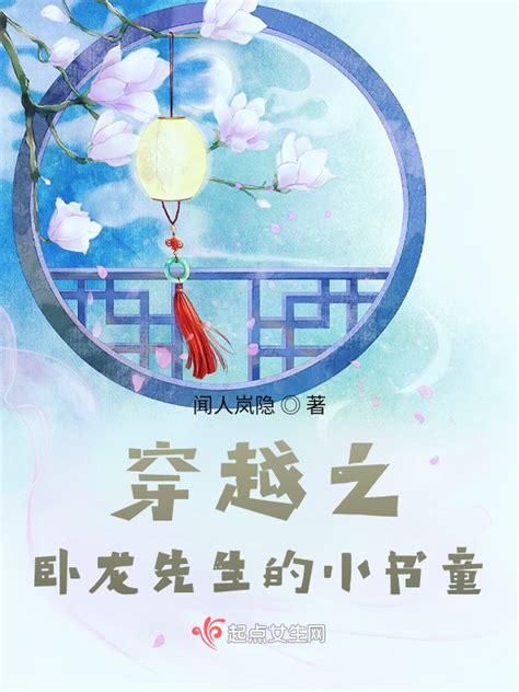 《穿越之卧龙先生的小书童》小说在线阅读-起点中文网