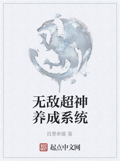 《无敌超神养成系统》小说在线阅读-起点中文网