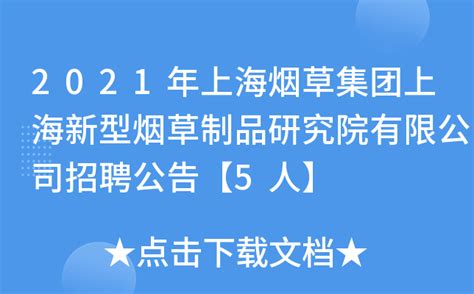 2021年上海烟草集团上海新型烟草制品研究院有限公司招聘公告【5人】