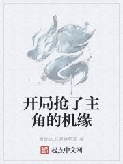 开局抢了主角的机缘(番茄太上道经狗腿)最新章节免费在线阅读-起点中文网官方正版