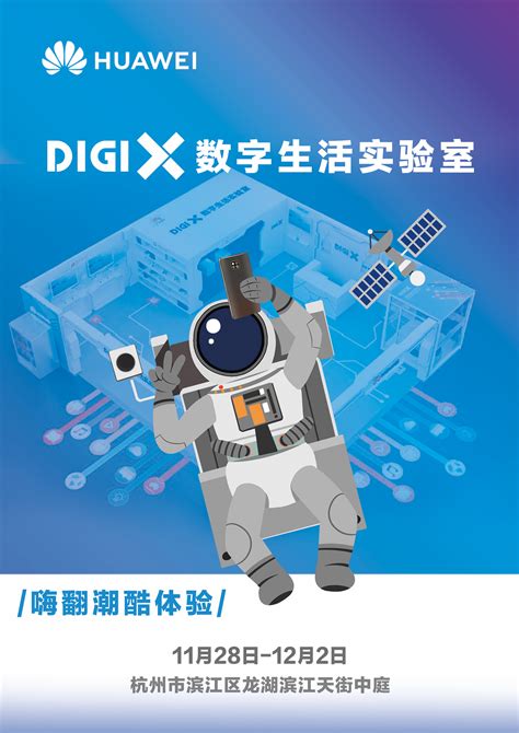 畅享美好数字生活 华为“DigiX数字生活节”登陆杭州 | 极客公园
