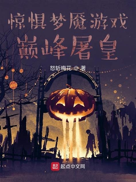 《欢迎进入梦魇游戏》小说在线阅读-起点中文网