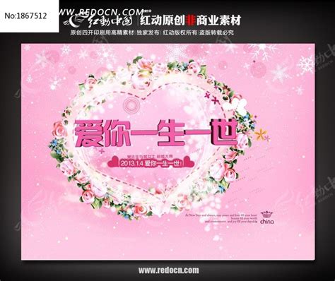 爱你一生一世情人节活动海报图片下载_红动中国