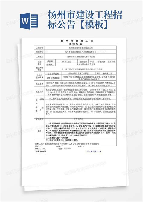 扬州市建设工程招标公告【】Word模板下载_编号lrbxrayr_熊猫办公