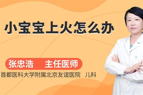 小宝宝上火怎么办？通过饮食或药物进行调理，或能有效去火_凤凰网视频_凤凰网