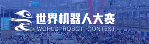 2022世界机器人大会暨博览会WRC - 会展之窗