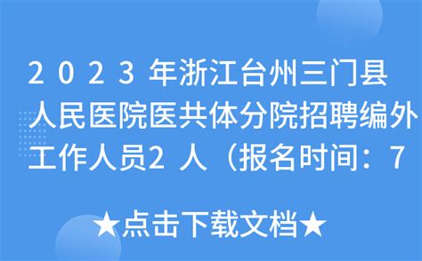 2023年浙江台州三门县人民医院医共体分院招聘编外工作人员2人（报名时间：7月13日止）