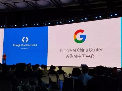 谷歌宣布消息：AI中国中心成立 AI女神亲自上阵 目前人工智能发展形势一片大好
