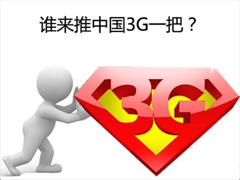 用户数量破亿在即 谁来推中国3G一把？ - 软件与服务 - 中国软件网-推动ICT产业的健康发展