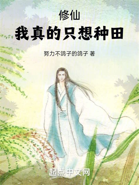 《修仙：我真的只想种田》小说在线阅读-起点中文网
