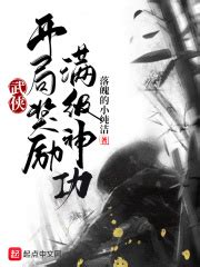 《从华山开始的武侠之旅》小说在线阅读-起点中文网