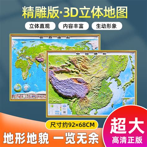 3d凹凸立体中国地形图挂图 0.76米*0.57米【图片 价格 品牌 评论】-京东