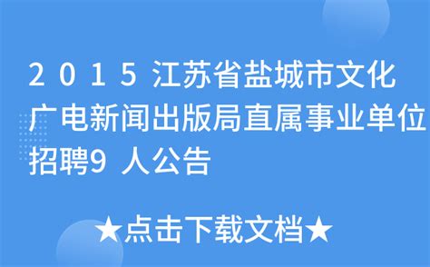 2021江苏省盐城市“12345”在线平台话务人员招聘公告