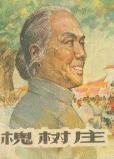 槐树庄1962_槐树庄1962高清视频_槐树庄1962影视在线观看【2345影视大全】