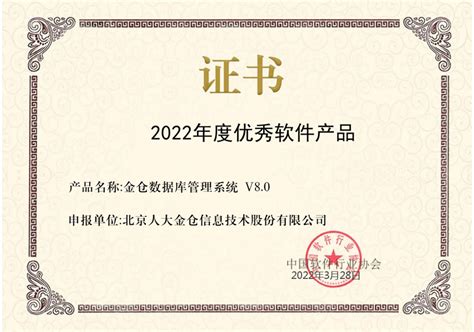 仓KingbaseES V8获选中国软件行业协会2022年优秀软件产品-北京通信信息协会
