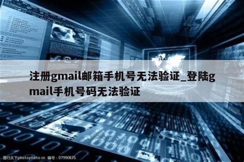 注册gmail邮箱手机号无法验证_登陆gmail手机号码无法验证 - gmail相关 - APPid共享网