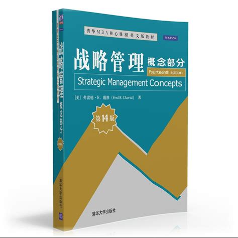 清华大学出版社-图书详情-《战略管理：概念部分（第14版）》