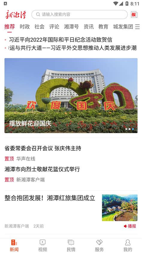 新湘潭官方下载-新湘潭 app 最新版本免费下载-应用宝官网