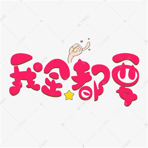 我全都要图片