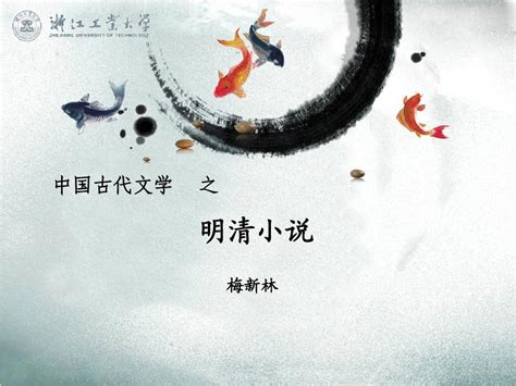 中国古代文学—明清小说[ppt]2013.3.26._word文档在线阅读与下载_文档网