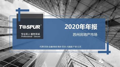 2020年苏州房地产市场年报（同策）【pdf】 - 房课堂