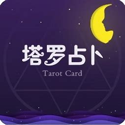 塔罗占卜app下载-塔罗占卜手机版下载v1.01 安卓版-绿色资源网