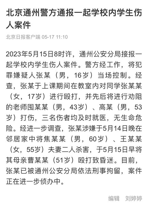 北京警方通报一起校内学生伤人案