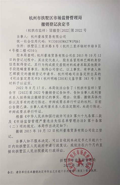杭州市拱墅区市场监督管理局撤销登记决定书（杭州豪淮贸易有限公司）送达公告