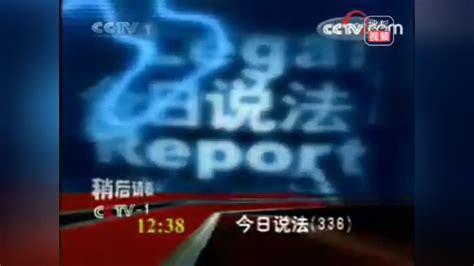CCTV-1今日说法节目导视(2005.12-2008)（倒放版）