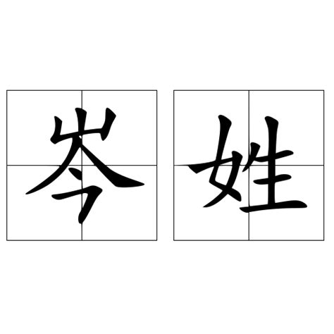 姓氏查询-香港拼音-Word模板下载_编号lzjongzn_熊猫办公
