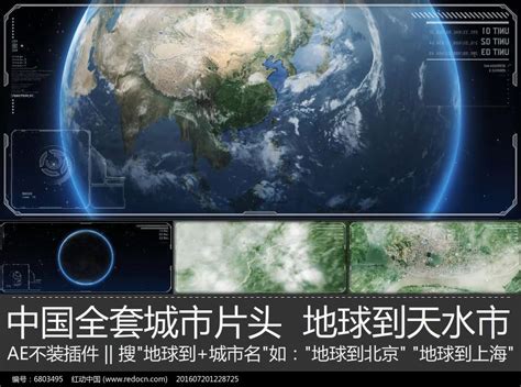 震撼大气天水宣传片地球到天水市ae模板图片_其它_编号6803495_红动中国
