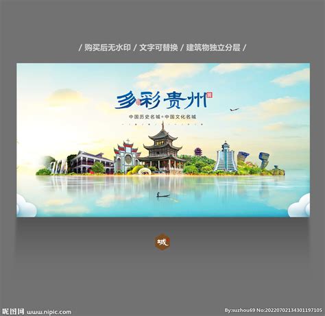 贵州设计图__海报设计_广告设计_设计图库_昵图网nipic.com