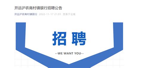 2023年云南开远沪农商村镇银行招聘启事（报名时间长期有效）